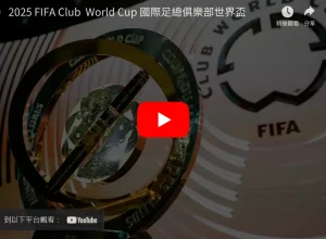 國足榮獲足,協褒獎,成功躍進,世界杯赛程,2026世界杯,比赛时间,举办城市,球队信息