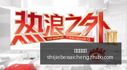 库里三分球,再创新高,生涯突破,幸运五分彩,五分彩开奖,彩票游戏,五分彩走势,购彩大厅
