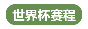世界杯赛程
