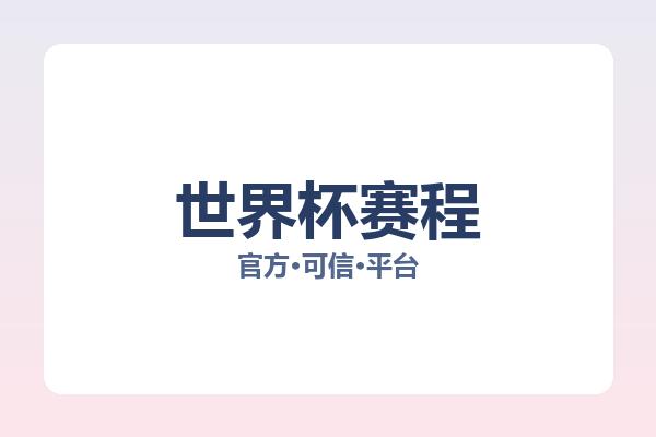 世界杯赛程